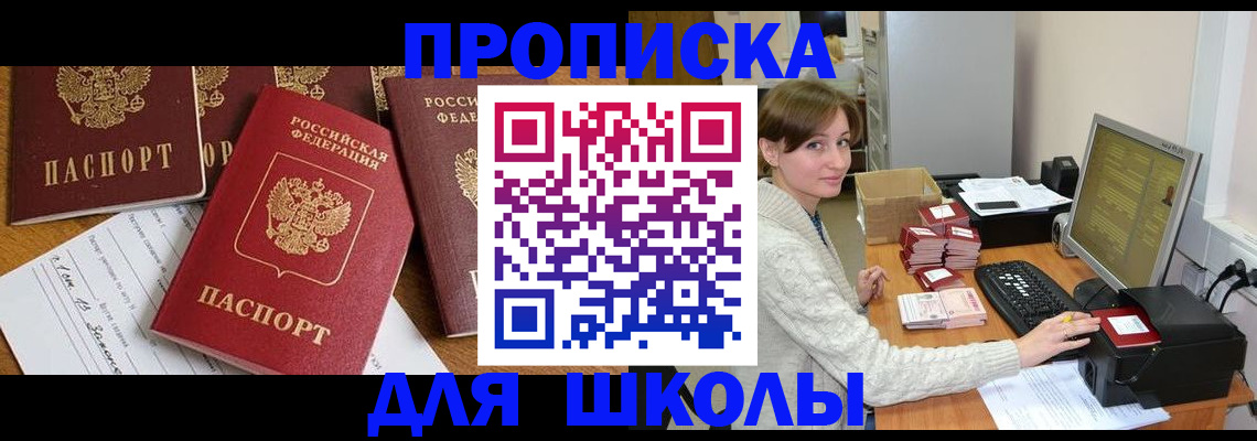 регистрация для школы в Шимановске